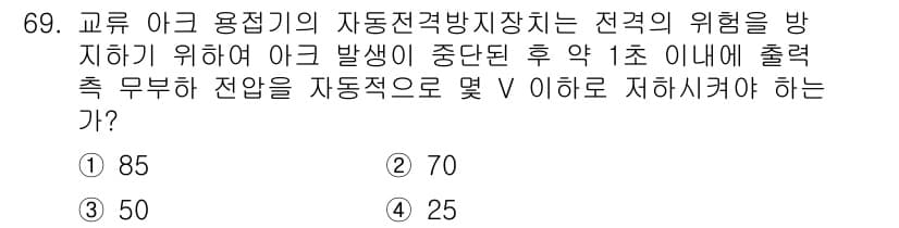 산업안전기사_필기 2020년 69번 - 자동전격방지장치의 기준 전압은 아크 발생 후 1초 이내에 무부하 전압을 ... 에 관한 핵심 기출문제