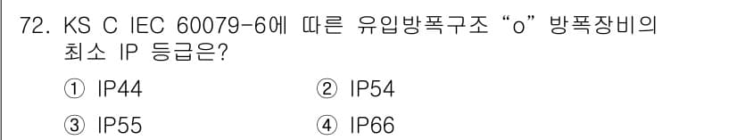 산업안전기사_필기 2020년 72번 - 답은 '4'입니다. 유입방폭구조의 방폭장비는 KS C IEC 60079-... 에 관한 핵심 기출문제