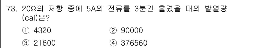 산업안전기사_필기 2020년 73번 - 이 문제는 열량을 계산하는 것입니다. 전력(P)은 저항(R)과 전류(I)... 에 관한 핵심 기출문제