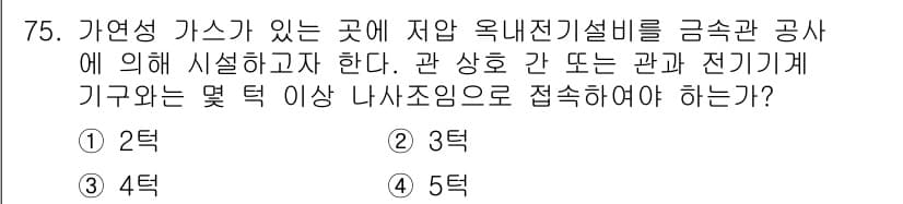 산업안전기사_필기 2020년 75번 - 가연성 가스가 있는 곳에서 전기설비를 설치할 때는 안전을 위해 나사조임을... 에 관한 핵심 기출문제