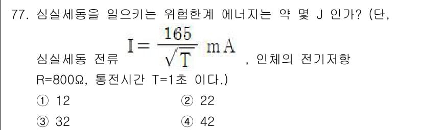 산업안전기사_필기 2020년 77번 - 주어진 전류 I는 식 \( I = \frac{165}{\sqrt{T}} ... 에 관한 핵심 기출문제