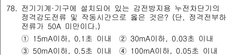 산업안전기사_필기 2020년 78번 - 정전기기의 감전방지용 누전차단기는 정격감도전류와 작동시간에 따라 안전성을... 에 관한 핵심 기출문제