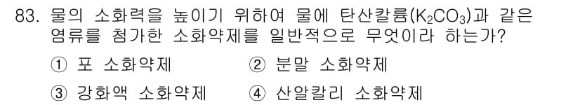 산업안전기사_필기 2020년 83번 - 물의 소화력을 높이기 위해 사용되는 강화액 소화약제는 수계 소화약제의 일... 에 관한 핵심 기출문제