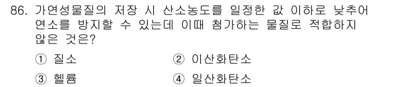 산업안전기사_필기 2020년 86번 - 이 문제는 가연성 물질의 저장 시 산소 농도를 한정된 범위 이하로 낮춰 ... 에 관한 핵심 기출문제