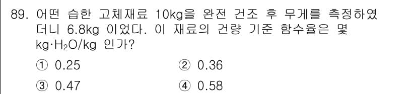 산업안전기사_필기 2020년 89번 - 주어진 습한 고체재료의 초기 무게는 10kg이고, 건조 후 무게는 6.8... 에 관한 핵심 기출문제