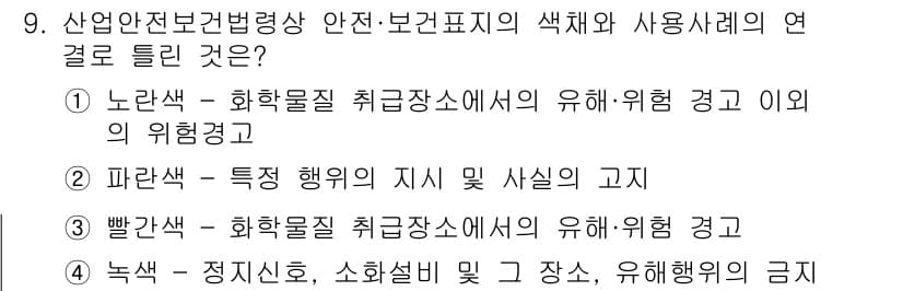 산업안전기사_필기 2020년 9번 - 녹색은 "정지신호, 소화설비 및 그 장소, 유해행위의 금지"를 나타내는 ... 에 관한 핵심 기출문제
