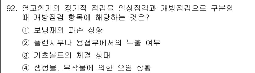 산업안전기사_필기 2020년 92번 - 열교환기의 정기적 점검 시 개방점검 항목에는 시스템 전체의 상태를 평가하... 에 관한 핵심 기출문제