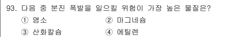 산업안전기사_필기 2020년 93번 - 마그네슘은 공기 중에서 쉽게 연소하고 강한 열과 빛을 발생시키며, 이러한... 에 관한 핵심 기출문제