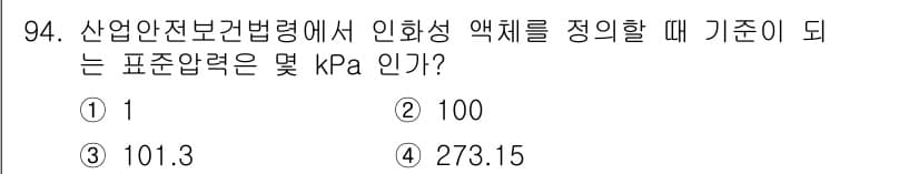 산업안전기사_필기 2020년 94번 - 산업 안전보건법령에서 인화성 액체의 기준이 되는 표준압력은 101.3 k... 에 관한 핵심 기출문제