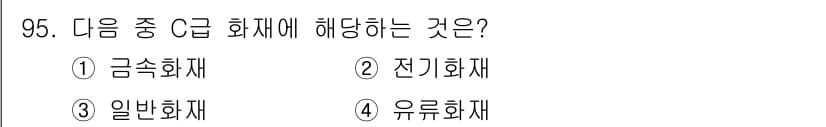 산업안전기사_필기 2020년 95번 - 정답과 핵심 포인트를 검수 중인 기출문제