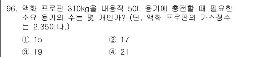산업안전기사_필기 2020년 96번 - 주어진 문제에서 액화 프로판의 질량(310kg)과 가스 정수(2.350)... 에 관한 핵심 기출문제