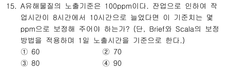 산업위생관리기사 2020년 15번 - 이 문제는 A유해물질의 노출 기준을 보정하는 방법에 대한 것입니다. 원래... 에 관한 핵심 기출문제