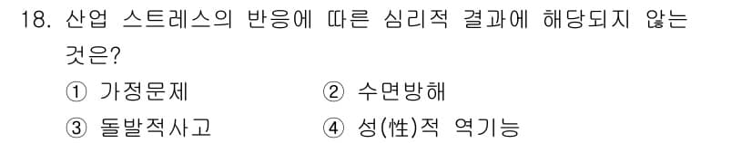 산업위생관리기사 2020년 18번 - 정답과 핵심 포인트를 검수 중인 기출문제