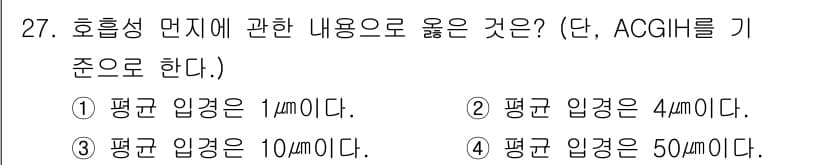 산업위생관리기사 2020년 27번 - 호흡성 먼지는 ACGIH 기준에 따라 평균 입경이 4μm으로 정의됩니다.... 에 관한 핵심 기출문제