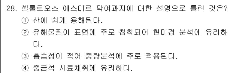 산업위생관리기사 2020년 28번 - 셀룰로오스 에스터는 주로 중량 분석에 적합하여, 그 특성상 흡습성이 적어... 에 관한 핵심 기출문제