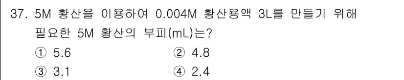산업위생관리기사 2020년 38번 - 먼저, 필요한 황산의 몰수는 0.004M × 3L = 0.012몰입니다.... 에 관한 핵심 기출문제