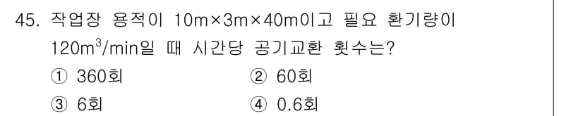 산업위생관리기사 2020년 46번 - 작업장 용적은 10m × 3m × 40m로 계산하면 1200m³입니다. ... 에 관한 핵심 기출문제