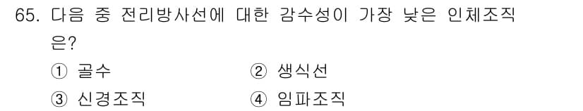 산업위생관리기사 2020년 66번 - 임파조직은 전리방사선에 대한 감수성이 가장 낮습니다. 이는 임파조직이 다... 에 관한 핵심 기출문제