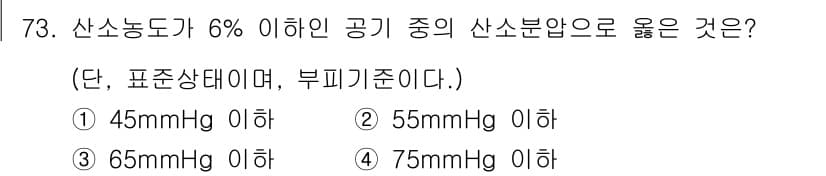 산업위생관리기사 2020년 74번 - 산소농도가 6% 이하인 공기의 산소분압이 3번인 '65mmHg 이하'인 ... 에 관한 핵심 기출문제