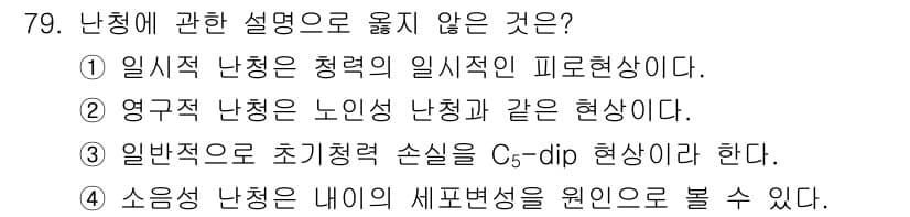 산업위생관리기사 2020년 80번 - 정답이 '4'인 이유는 소음성 난청이 내이의 세포변성을 원인으로 설명되는... 에 관한 핵심 기출문제