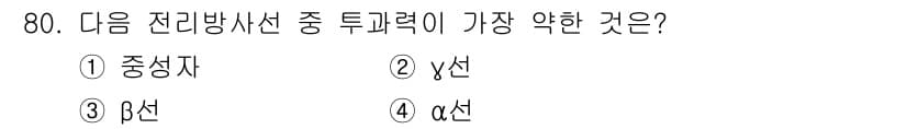 산업위생관리기사 2020년 81번 - 투과력이 가장 약한 전리방사선은 α선입니다. α선은 상대적으로 큰 질량과... 에 관한 핵심 기출문제
