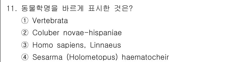 생물분류기사(동물) 2020년 11번 - 정답과 핵심 포인트를 검수 중인 기출문제