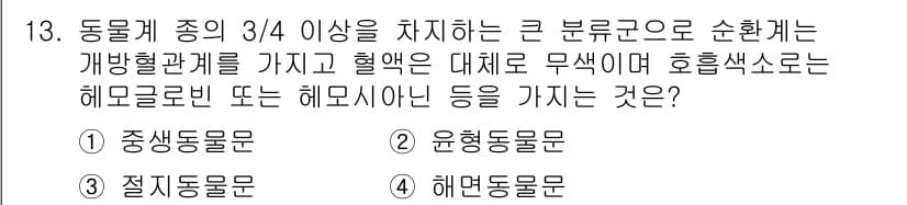 생물분류기사(동물) 2020년 13번 - 정답과 핵심 포인트를 검수 중인 기출문제