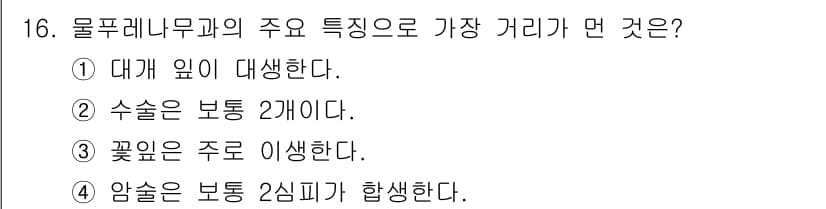 생물분류기사(동물) 2020년 16번 - 정답과 핵심 포인트를 검수 중인 기출문제