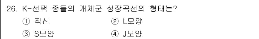 생물분류기사(동물) 2020년 26번 - K-선택 종들의 개체군 성장 곡선은 S모양을 따릅니다. 이는 초기에는 느... 에 관한 핵심 기출문제