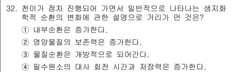생물분류기사(동물) 2020년 32번 - 천이가 진행되면 생태계의 물질 순환이 개방적으로 변화하게 됩니다. 이는 ... 에 관한 핵심 기출문제