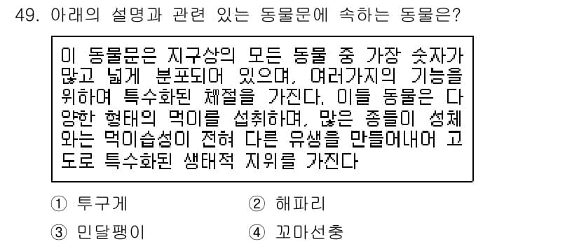 생물분류기사(동물) 2020년 49번 - 정답과 핵심 포인트를 검수 중인 기출문제