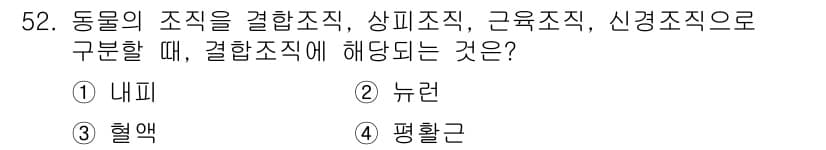 생물분류기사(동물) 2020년 52번 - 정답과 핵심 포인트를 검수 중인 기출문제