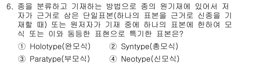 생물분류기사(동물) 2020년 6번 - 정답과 핵심 포인트를 검수 중인 기출문제