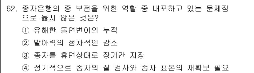 생물분류기사(동물) 2020년 62번 - 종자은행은 종의 보전을 위해 다양한 역할을 수행하는데, '종자를 휴면 상... 에 관한 핵심 기출문제