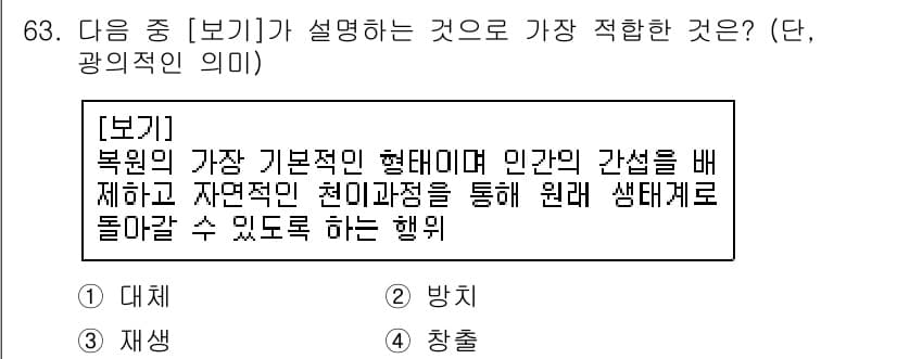 생물분류기사(동물) 2020년 63번 - 주어진 보기는 '북원의 가장 기본적인 형태'를 설명하며, '인간의 간섭을... 에 관한 핵심 기출문제