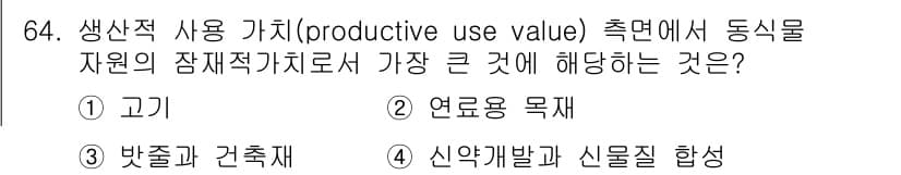 생물분류기사(동물) 2020년 64번 - 정답과 핵심 포인트를 검수 중인 기출문제