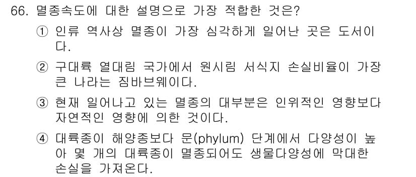 생물분류기사(동물) 2020년 66번 - 정답과 핵심 포인트를 검수 중인 기출문제
