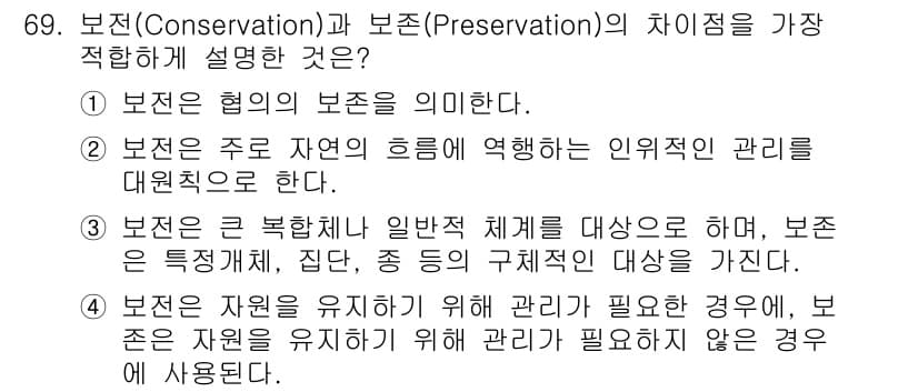 생물분류기사(동물) 2020년 69번 - 정답 '3'은 보존(Conservation)과 보존(Preservatio... 에 관한 핵심 기출문제