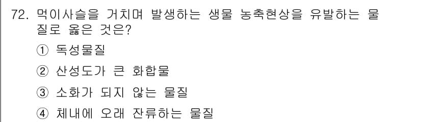 생물분류기사(동물) 2020년 72번 - 정답과 핵심 포인트를 검수 중인 기출문제