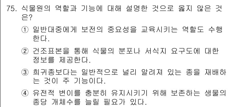 생물분류기사(동물) 2020년 75번 - 정답인 '3'번은 식물원의 주 기능을 정확히 반영하지 않기 때문에 옳지 ... 에 관한 핵심 기출문제