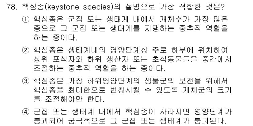 생물분류기사(동물) 2020년 78번 - 정답과 핵심 포인트를 검수 중인 기출문제