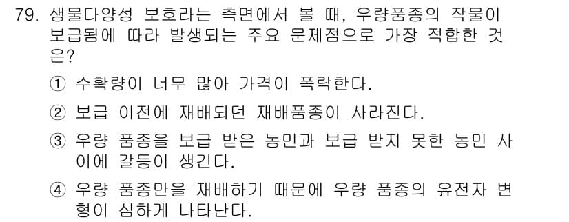 생물분류기사(동물) 2020년 79번 - 정답 '2'는 우량품종이 보급되지 않는 상황에서 재배품종이 사라지는 문제... 에 관한 핵심 기출문제