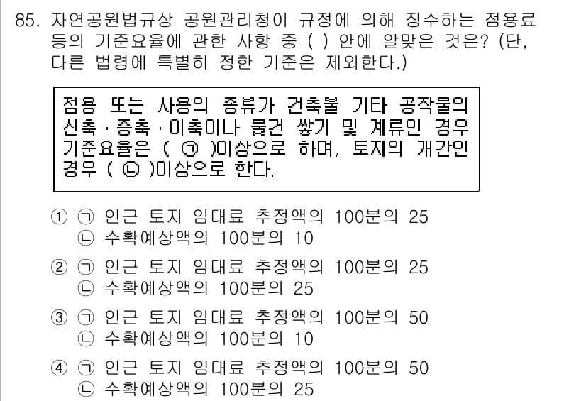 생물분류기사(동물) 2020년 85번 - 정답 '4'가 맞는 이유는, 자연공원법에서 정한 기준에 따르면, 자연공원... 에 관한 핵심 기출문제