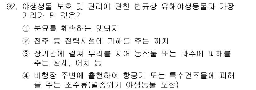 생물분류기사(동물) 2020년 92번 - 정답 '4'는 비행장 주변에서의 야생동물 관리에 대한 법적 규제를 의미합... 에 관한 핵심 기출문제