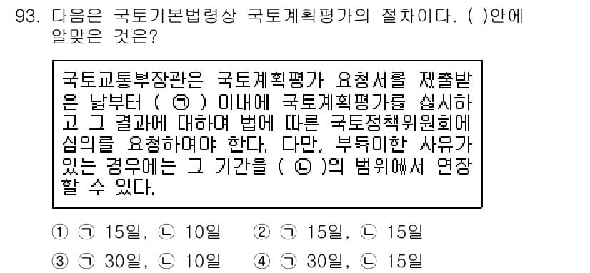 생물분류기사(동물) 2020년 93번 - 국토기본법상 국토계획평가는 제출받은 날부터 30일 이내에 이루어져야 하며... 에 관한 핵심 기출문제