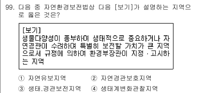 생물분류기사(동물) 2020년 99번 - 주어진 보기는 생물다양성이 풍부하고 생태적으로 중요한 지역을 설명합니다.... 에 관한 핵심 기출문제