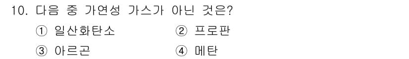 소방설비기사(기계분야) 2020년 10번 - 이 문제에서 '가연성 가스'에 해당하지 않는 것은 '아르곤'입니다. 아르... 에 관한 핵심 기출문제