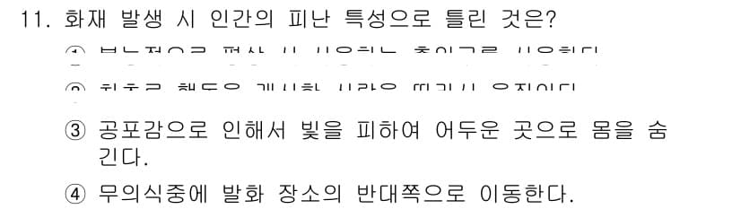 소방설비기사(기계분야) 2020년 11번 - 화재 발생 시 인간의 피난 특성 중 하나는 공포감으로 인해 빛을 피하고 ... 에 관한 핵심 기출문제