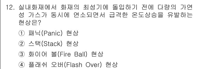 소방설비기사(기계분야) 2020년 12번 - 정답과 핵심 포인트를 검수 중인 기출문제