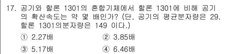 소방설비기사(기계분야) 2020년 17번 - 주어진 문제에서 공기의 분자량과 할론 1301의 분자량을 이용하여 두 기... 에 관한 핵심 기출문제
